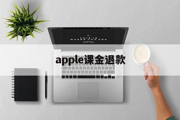 apple课金退款(applestore课程要钱吗)