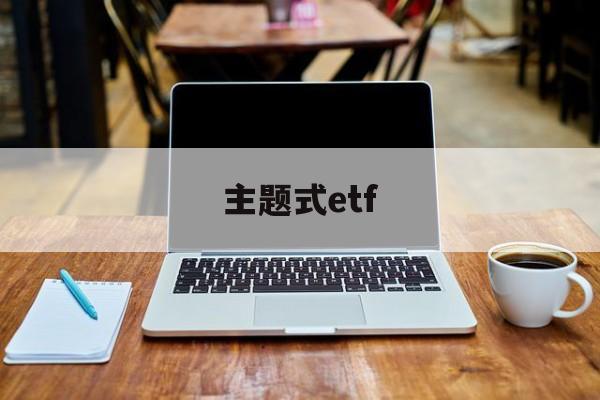 主题式etf(主题式讲章大纲)