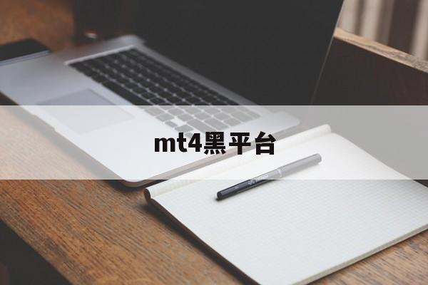 mt4黑平台(mt4平台怎么样)