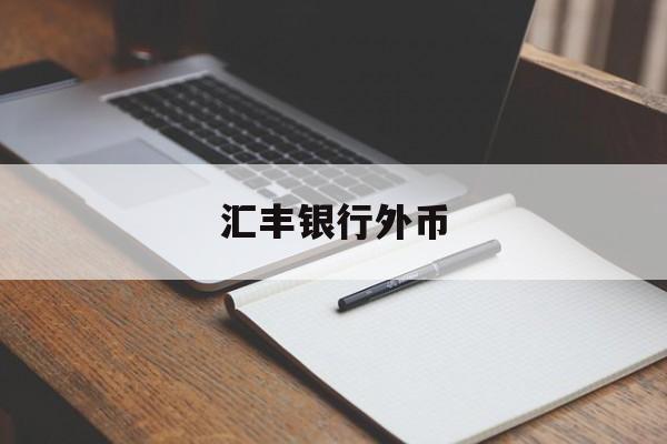 汇丰银行外币(汇丰银行外币兑换)