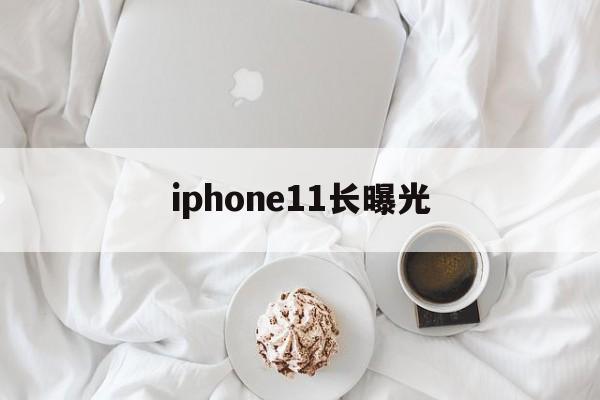 iphone11长曝光(iphone11长曝光30秒怎么设置)