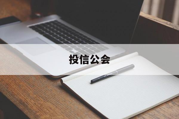 投信公会(信投是做什么)