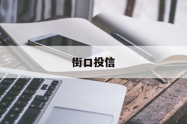 关于街口投信的信息