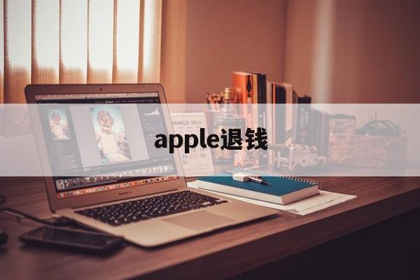 apple退钱(apple的退款)