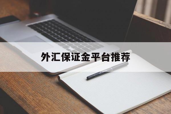 外汇保证金平台推荐(外汇保证金交易平台排名)