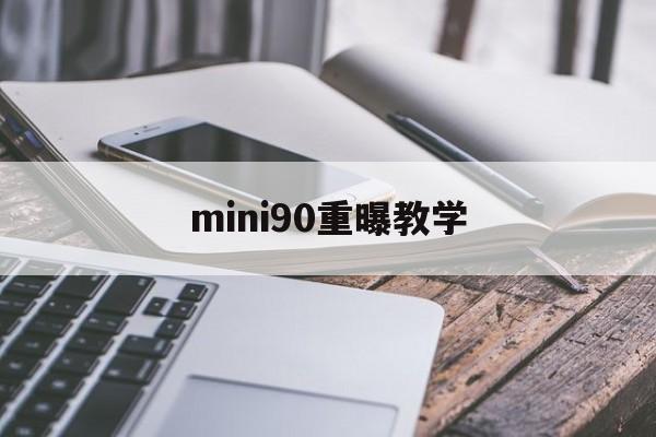 mini90重曝教学(minisforumhx90)