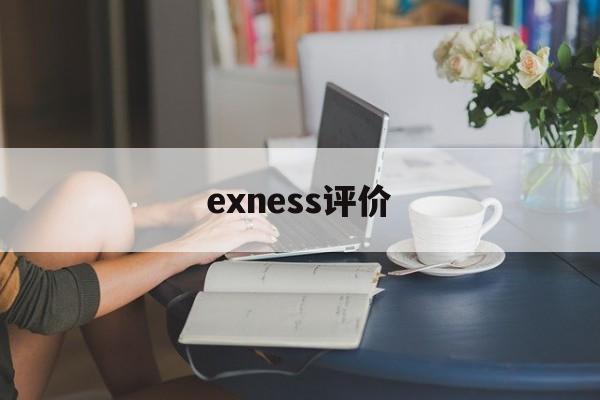 exness评价(Exness官网进入)